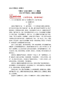 专题15 议论文阅读（二）（原卷版）2024年中考语文二轮复习讲练测（全国通用）