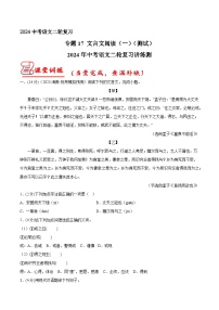 专题17 文言文阅读（一） 测试（答案与解析版）2024年中考语文二轮复习讲练测（全国通用）