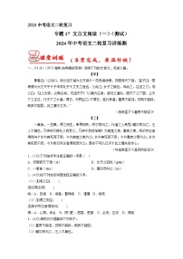 专题17 文言文阅读（一）（原卷版）2024年中考语文二轮复习讲练测（全国通用）