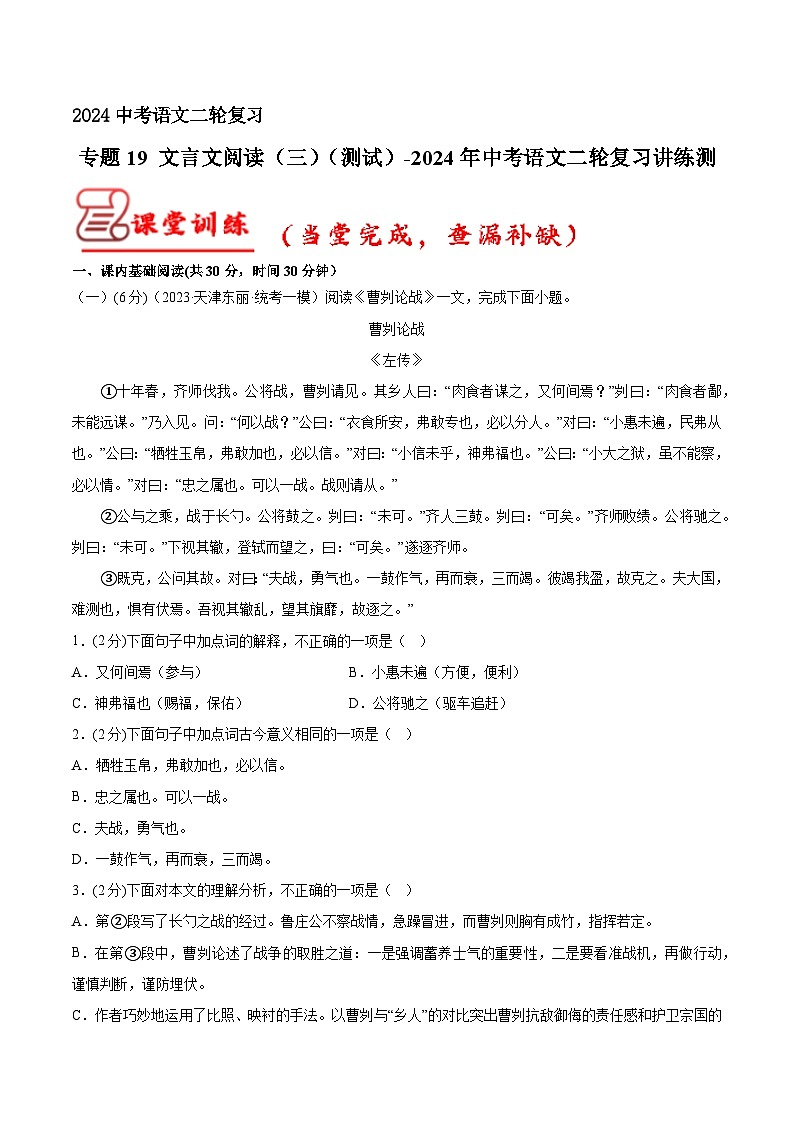 专题19 文言文阅读（三） 测试（答案与解析版）2024年中考语文二轮复习讲练测（全国通用）01