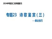 专题23 诗歌鉴赏——表达技巧（复习课件）2024年中考语文二轮复习讲练测（全国通用）