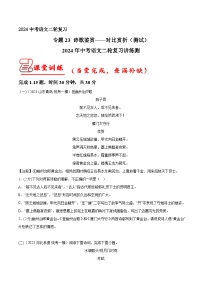 专题23 诗歌鉴赏——对比赏析 测试（答案与解析版）2024年中考语文二轮复习讲练测（全国通用）