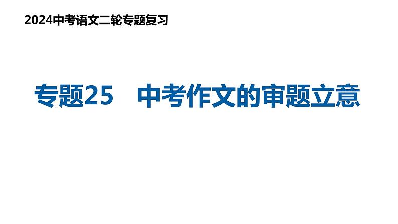专题25 中考作文审题立意（复习课件）2024年中考语文二轮复习讲练测（全国通用）01