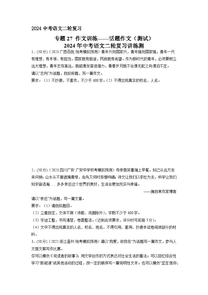 专题27 作文训练——话题作文（原卷版）2024年中考语文二轮复习讲练测（全国通用）01