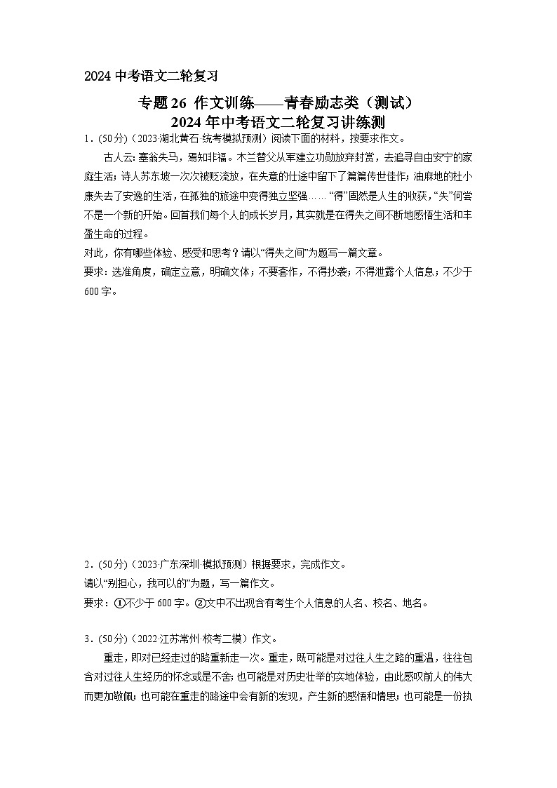 专题26 作文训练——青春励志类（原卷版）2024年中考语文二轮复习讲练测（全国通用）01