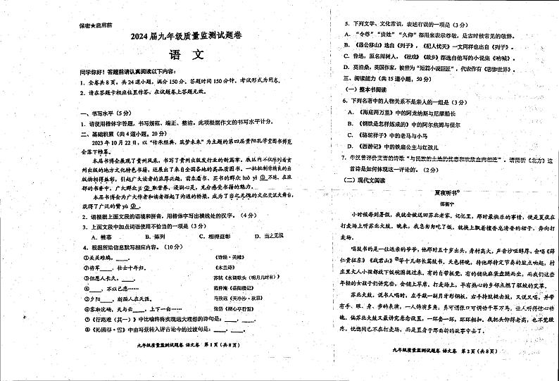 贵州省黔东南苗族侗族自治州凯里市第六中学2023-2024学年九年级上学期12月月考语文试题第1页