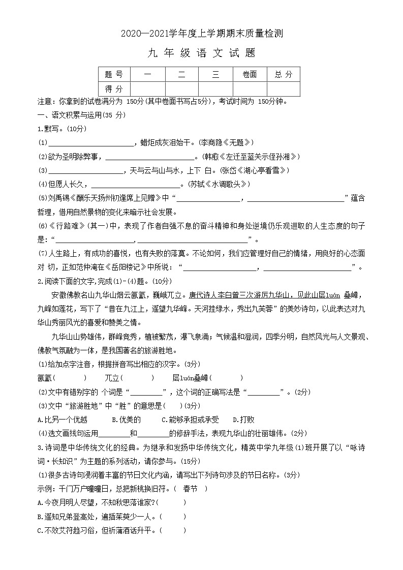安徽省六安市金安区2020-2021学年九年级上学期期末考试语文试题第1页
