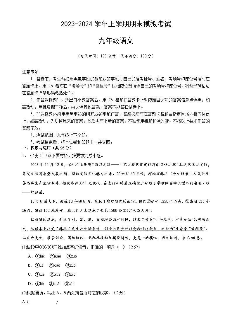 九年级语文期末模拟卷01（统编版，九年级上下册）-2023-2024学年初中上学期期末模拟考试01