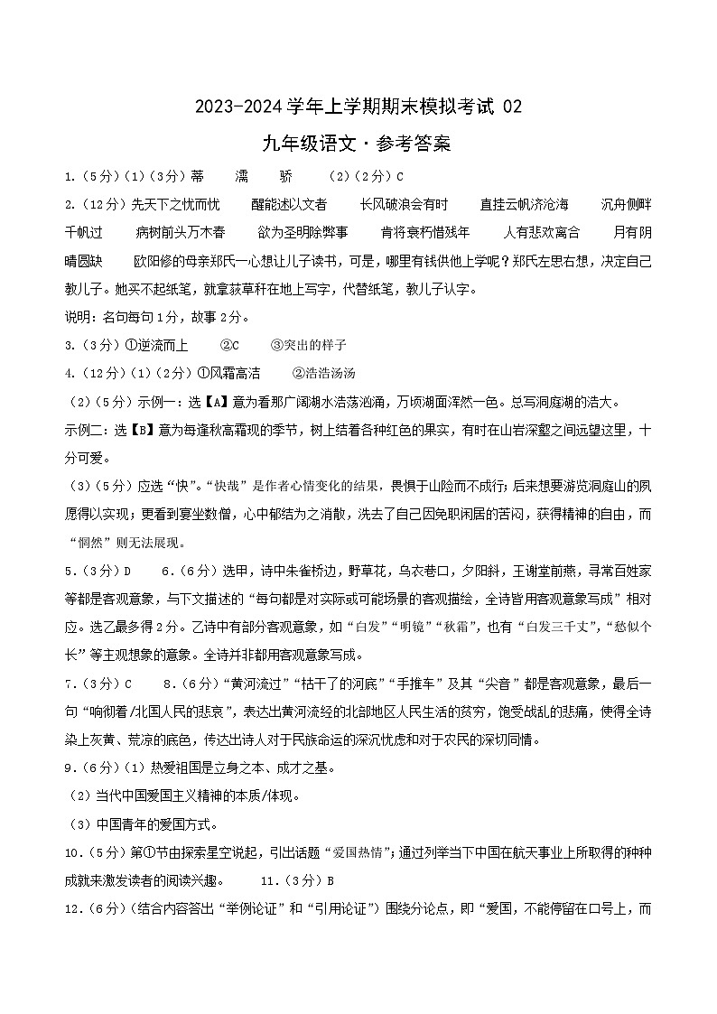 九年级语文期末模拟卷02（浙江通用，九上+九下）-2023-2024学年初中上学期期末模拟考试01
