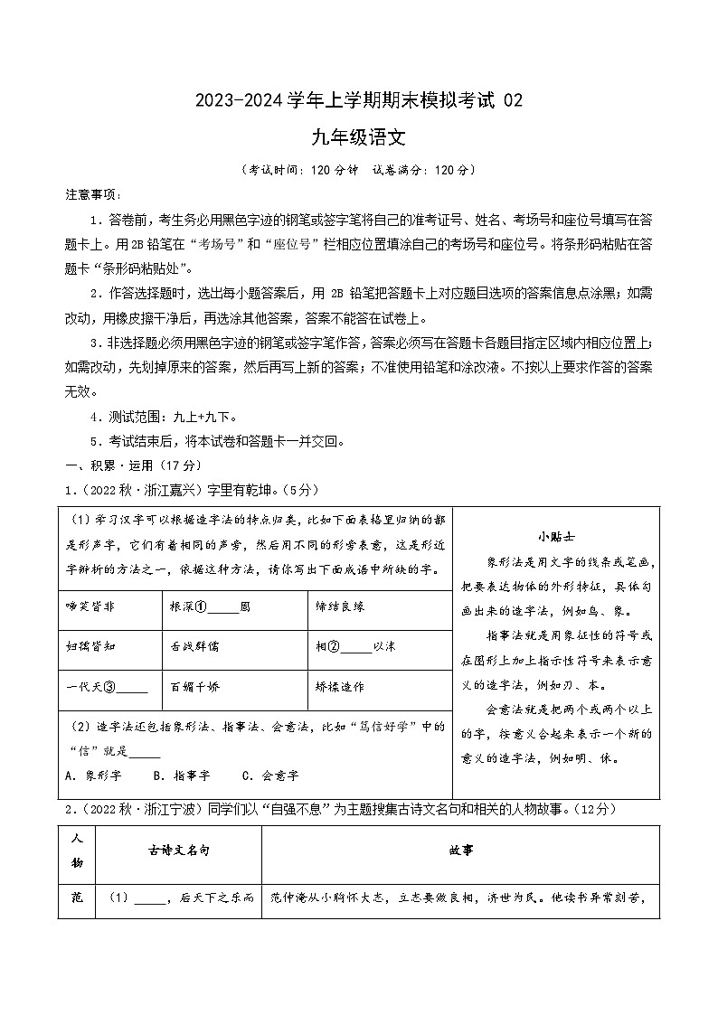 九年级语文期末模拟卷02（浙江通用，九上+九下）-2023-2024学年初中上学期期末模拟考试01