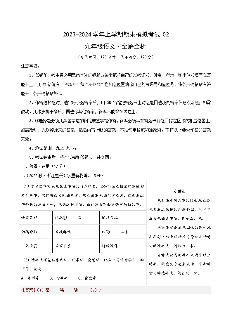 九年级语文期末模拟卷02（浙江通用，九上+九下）-2023-2024学年初中上学期期末模拟考试01