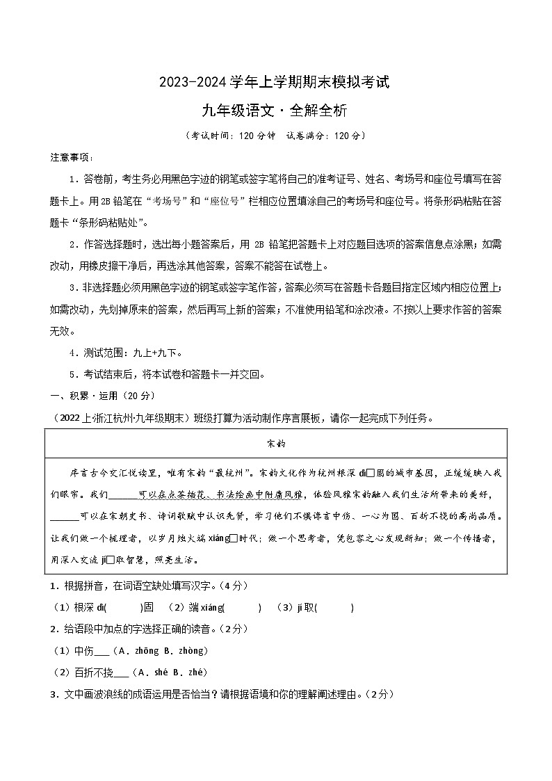 九年级语文期末模拟卷（全解全析）（杭州专用）第1页