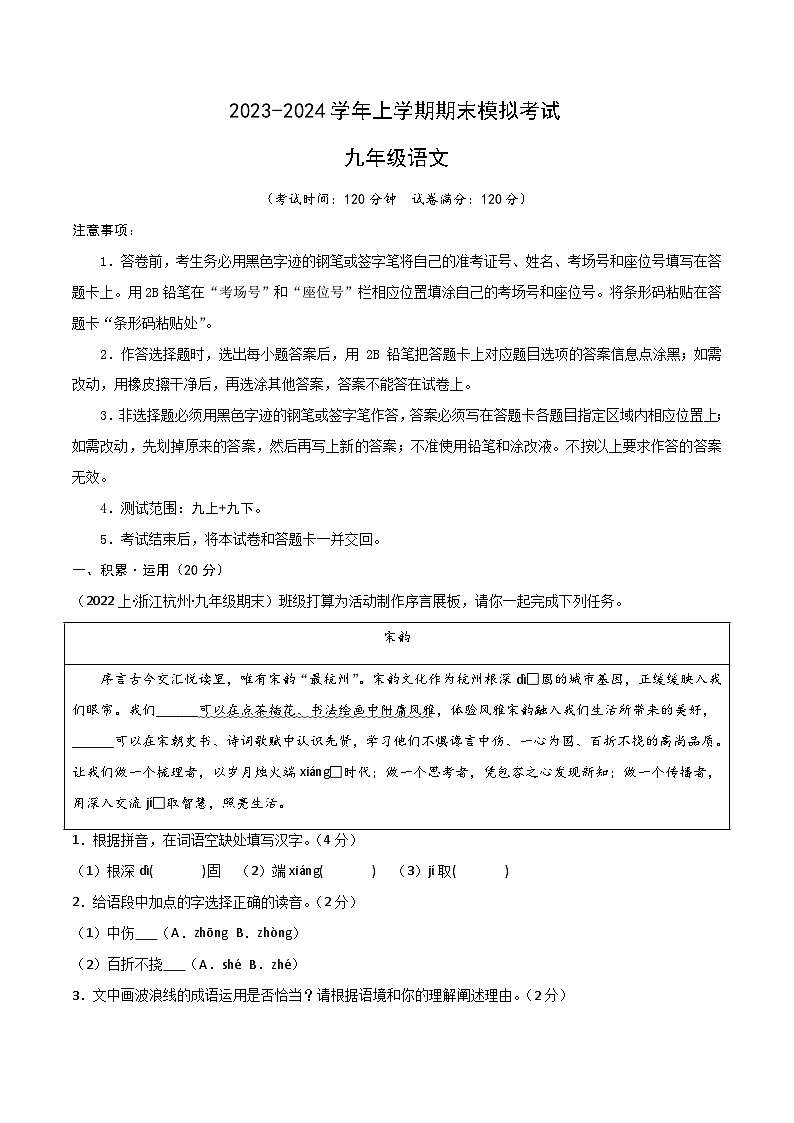 九年级语文期末模拟卷（考试版A4）【测试范围：九上+九下】（杭州专用）第1页