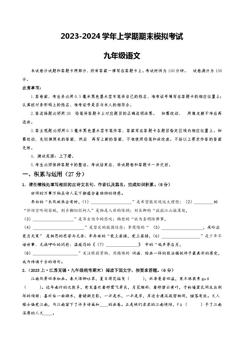 九年级语文期末模拟卷（无锡专用，上下册）-2023-2024学年初中上学期期末模拟考试01