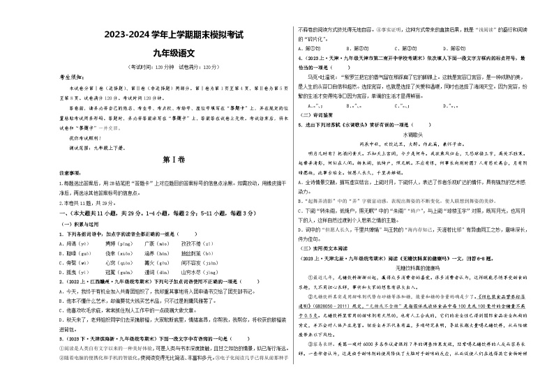 九年级语文期末模拟卷（天津专用，上下册）-2023-2024学年初中上学期期末模拟考试01