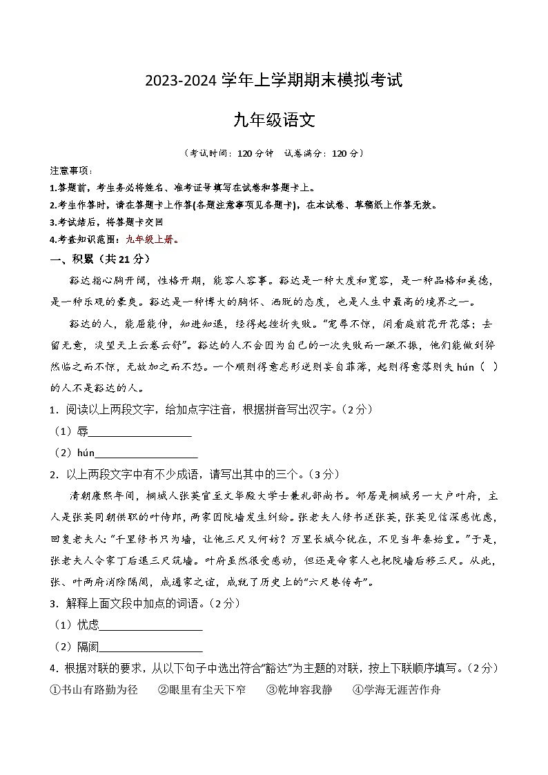 九年级期末模拟卷（考试版）广西卷【测试范围：九年级上册】（统编版）A4版第1页