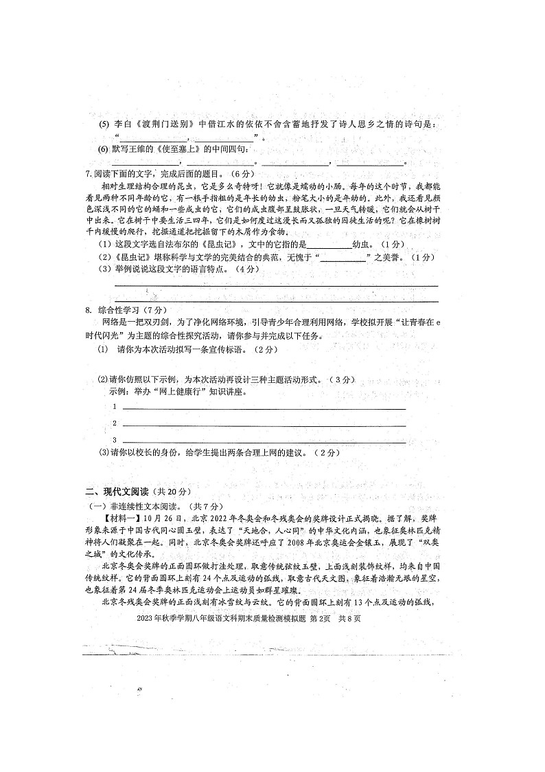广西壮族自治区防城港市防城区2023-2024学年八年级上学期1月期末模拟考试语文试题第2页