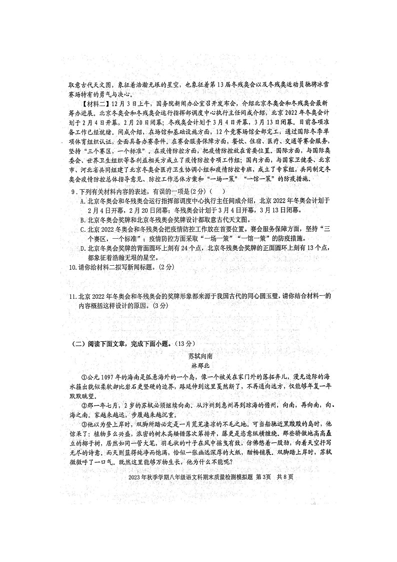 广西壮族自治区防城港市防城区2023-2024学年八年级上学期1月期末模拟考试语文试题第3页