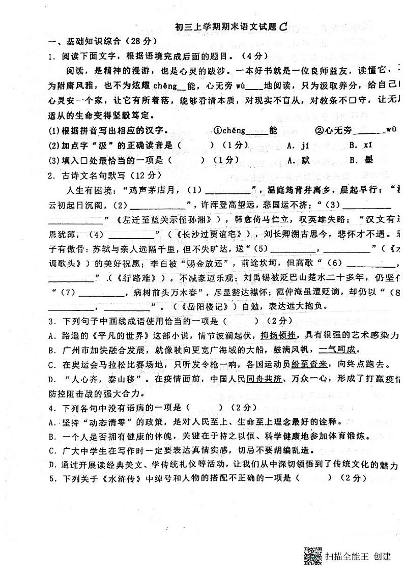 黑龙江省绥化市肇东市四站中学校2023-2024学年八年级上学期1月期末考试语文试题第1页