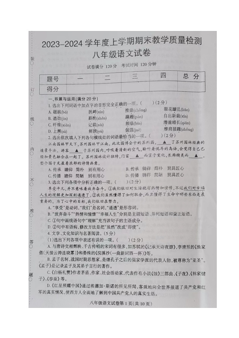 辽宁省抚顺市清原县2023-2024学年八年级上学期期末考试语文试题第1页