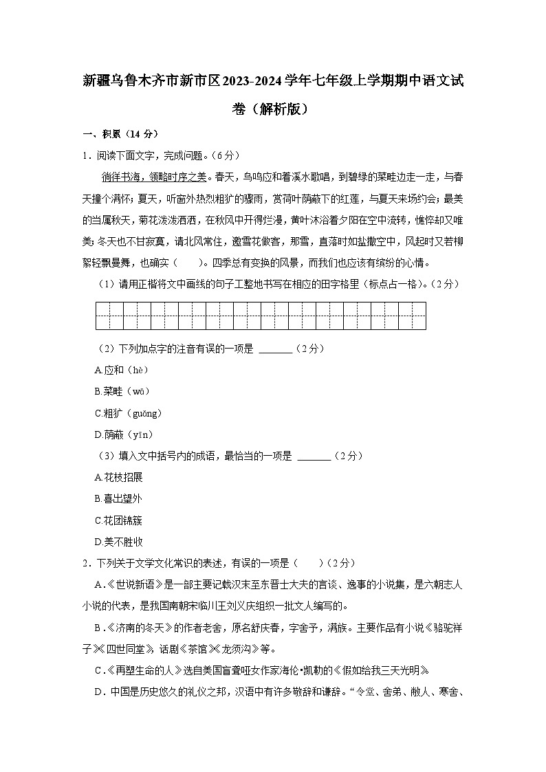 新疆乌鲁木齐市新市区2023-2024学年七年级上学期期中语文试卷01