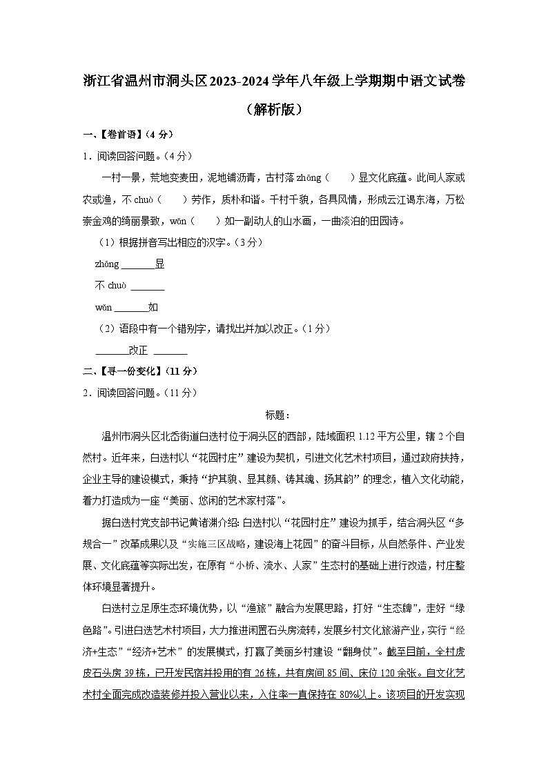 浙江省温州市洞头区2023-2024学年八年级上学期期中语文试卷01