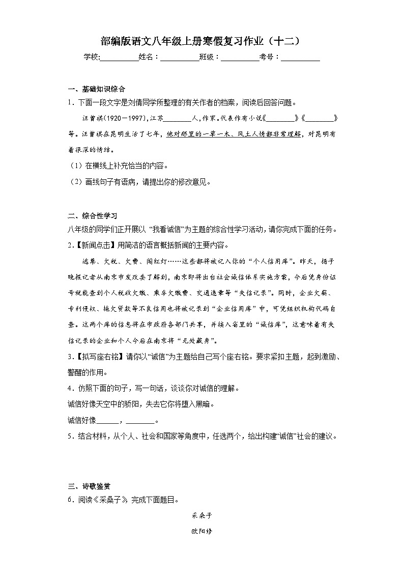 部编版语文八年级上册寒假复习作业（十二）第1页
