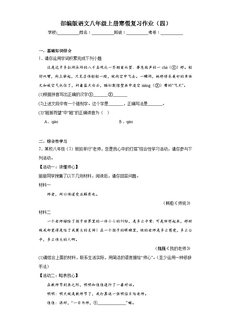 部编版语文八年级上册寒假复习作业（四）第1页