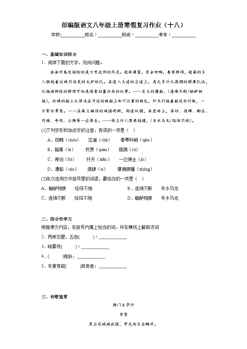 部编版语文八年级上册寒假复习作业（十八）第1页
