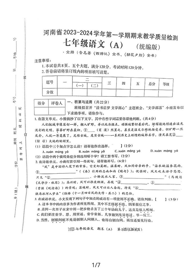 河南省商丘市夏邑县2023-2024学年七年级上学期期末教学质量检测语文试卷第1页
