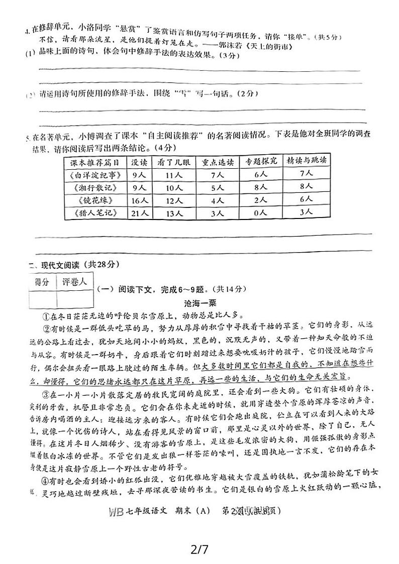河南省商丘市夏邑县2023-2024学年七年级上学期期末教学质量检测语文试卷第2页