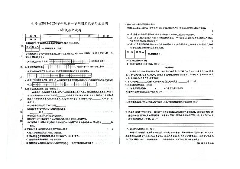吉林省松原市长岭县2023-2024学年七年级上学期语文期末试题（含答案）01