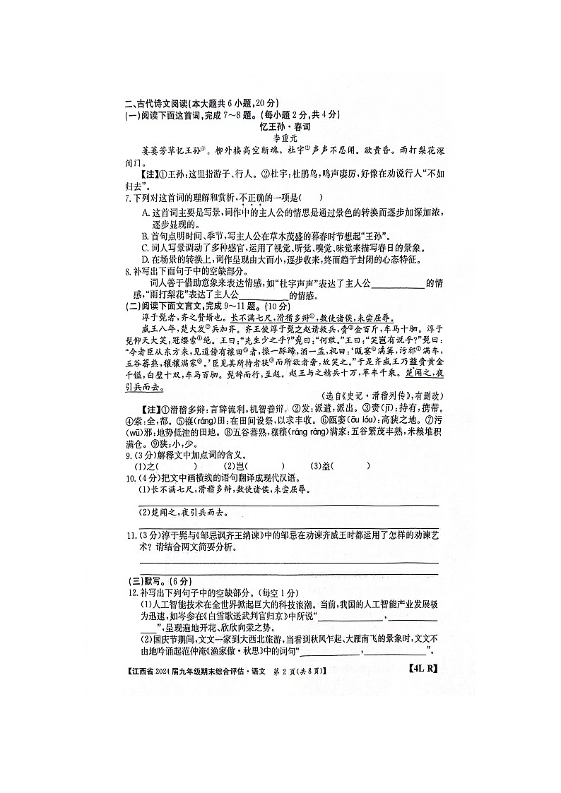 江西省南昌县三江中学等校联考2023-2024学年九年级上学期期末考试语文试题02