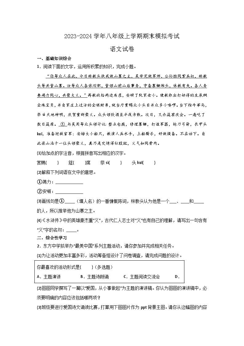 江苏省南通市海门区部分学校2023-2024学年八年级上学期期末模拟考试语文试卷第1页