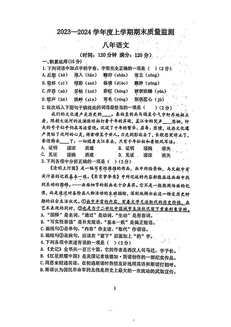 辽宁省沈阳市铁西区2023-2024学年八年级上学期期末质量检测语文试题第1页
