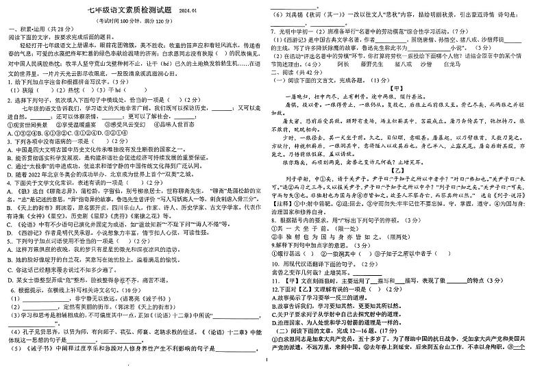 山东枣庄薛城区五校2023-2024学年七年级上学期五校联考1月月考语文试题第1页