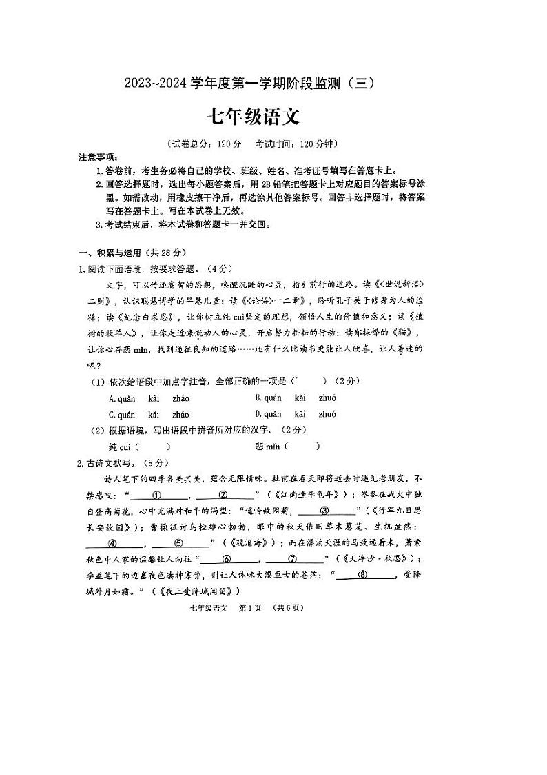 河南省驻马店市泌阳县2023-2024学年七年级上学期1月月考语文试题01