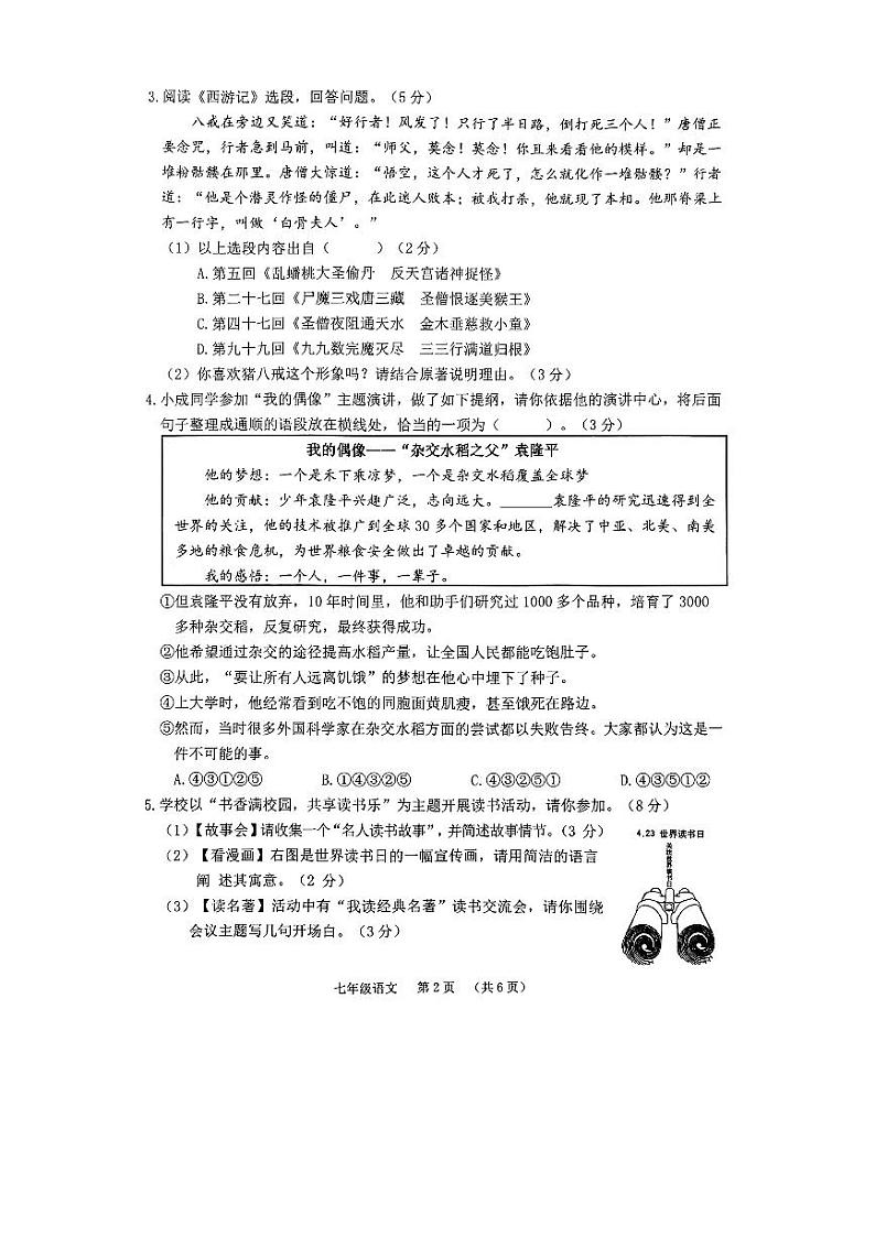 河南省驻马店市泌阳县2023-2024学年七年级上学期1月月考语文试题02