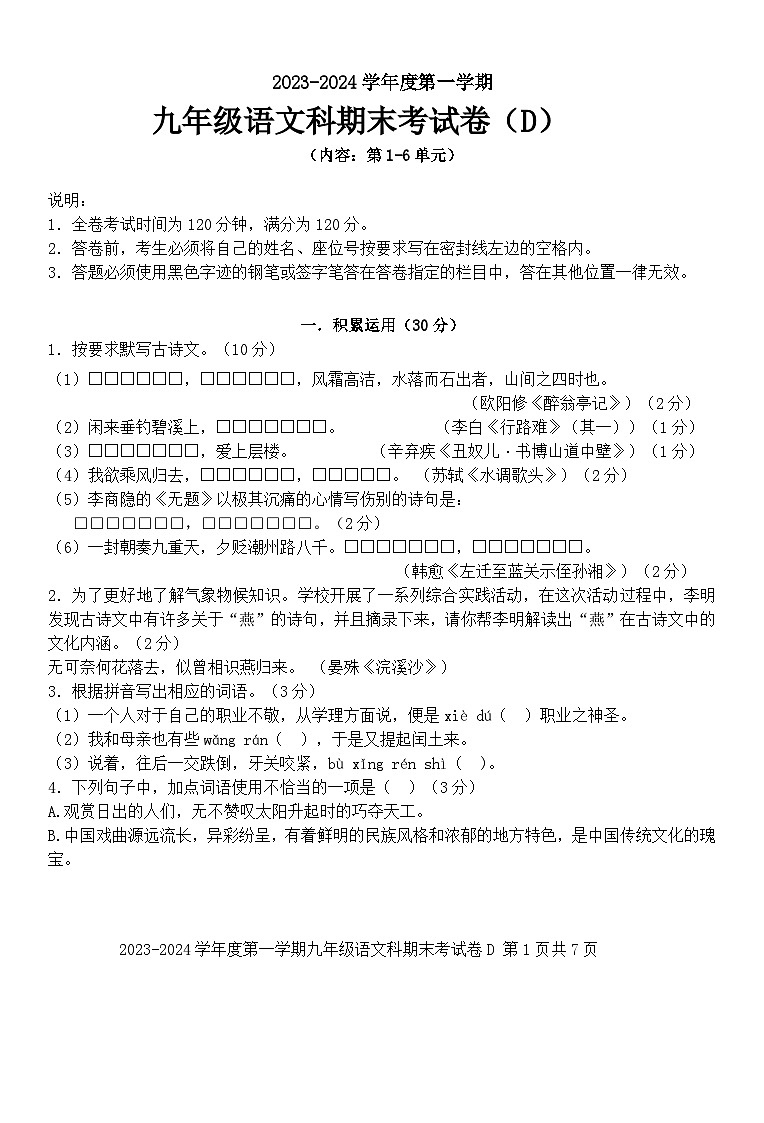 广东省汕头市潮南区陈店镇初中学校2023-2024学年九年级上学期期末考试 语文试题01
