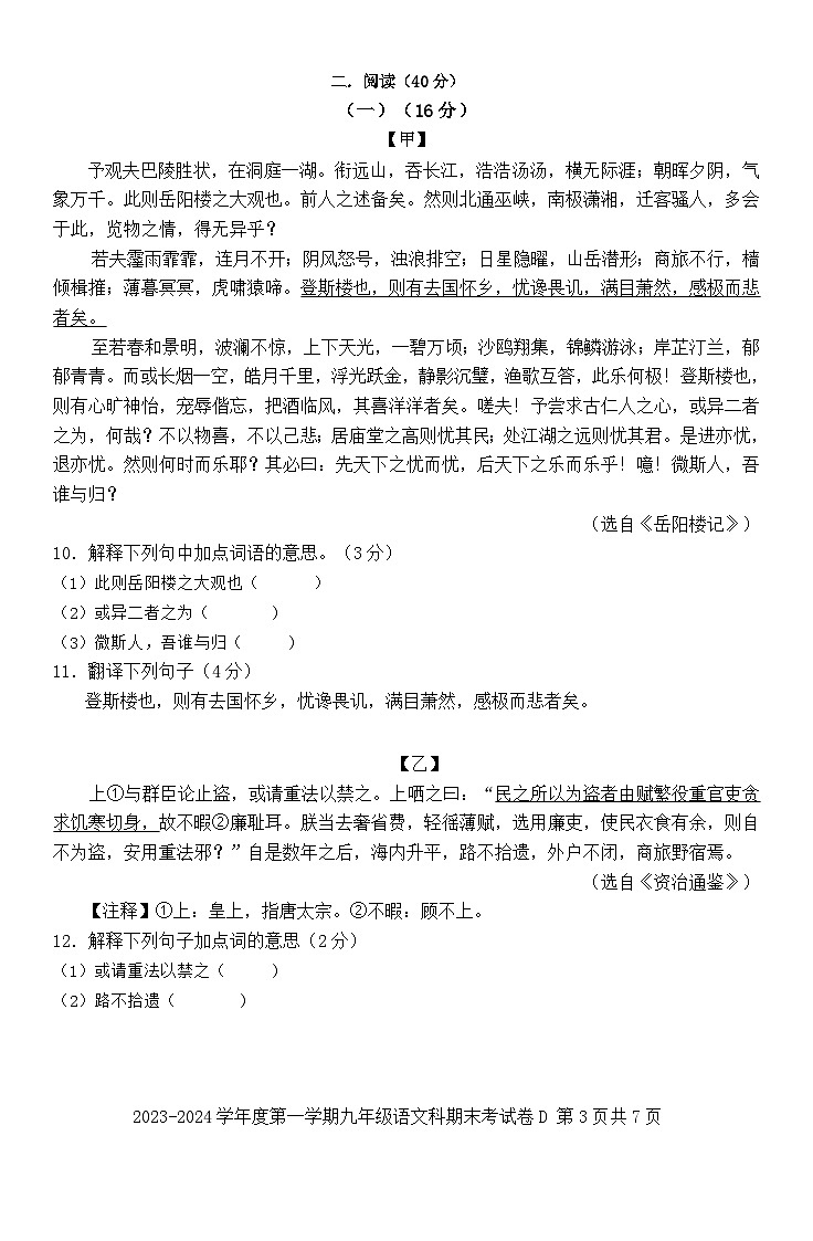 广东省汕头市潮南区陈店镇初中学校2023-2024学年九年级上学期期末考试 语文试题03