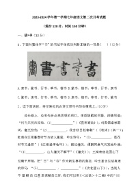山西省大同市平城区两校2023-2024学年七年级上学期12月月考联考 语文试题