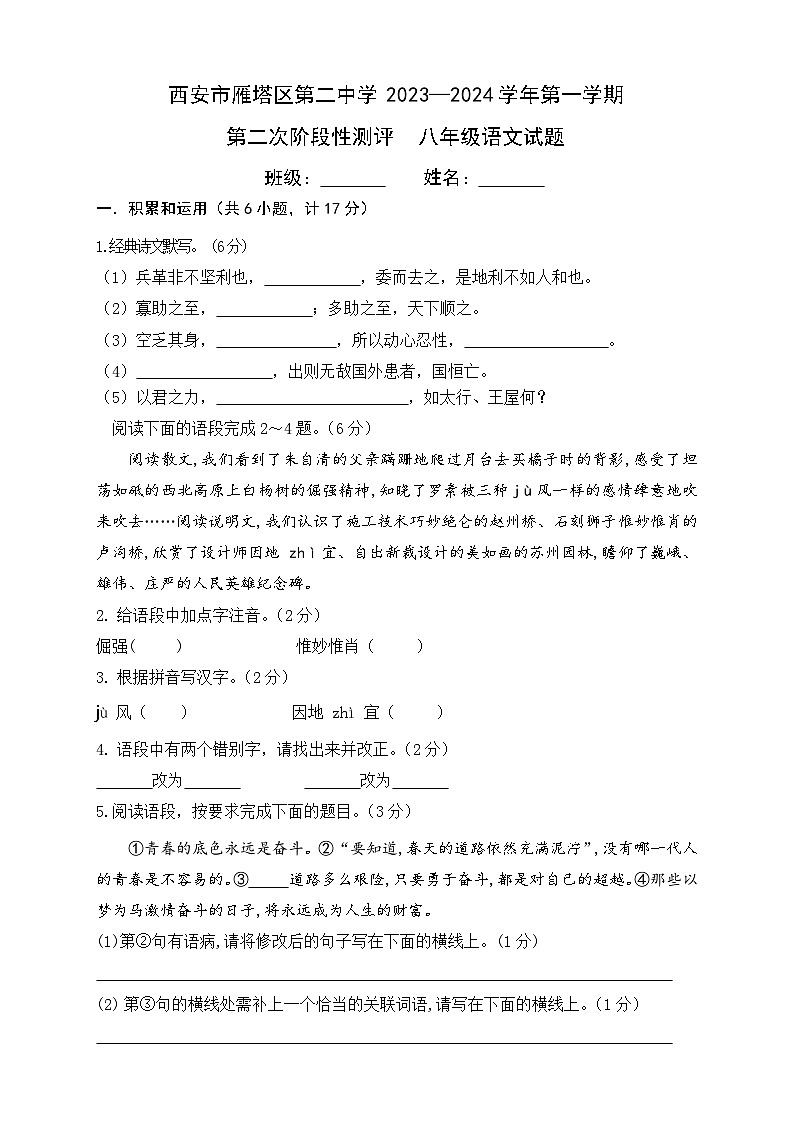 陕西省西安市雁塔区第二中学2023-2024学年八年级上学期第二阶段测评语文试题01