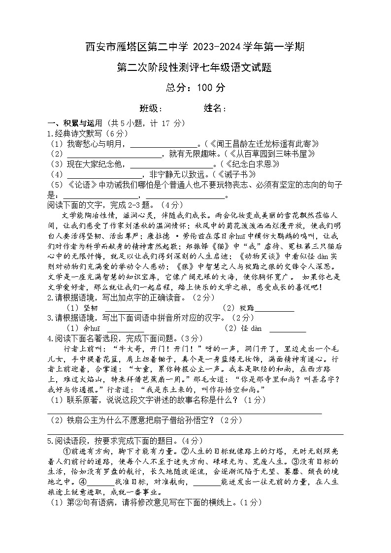 陕西省西安市雁塔区第二中学2023-2024学年七年级上学期第二阶段测评语文试题第1页