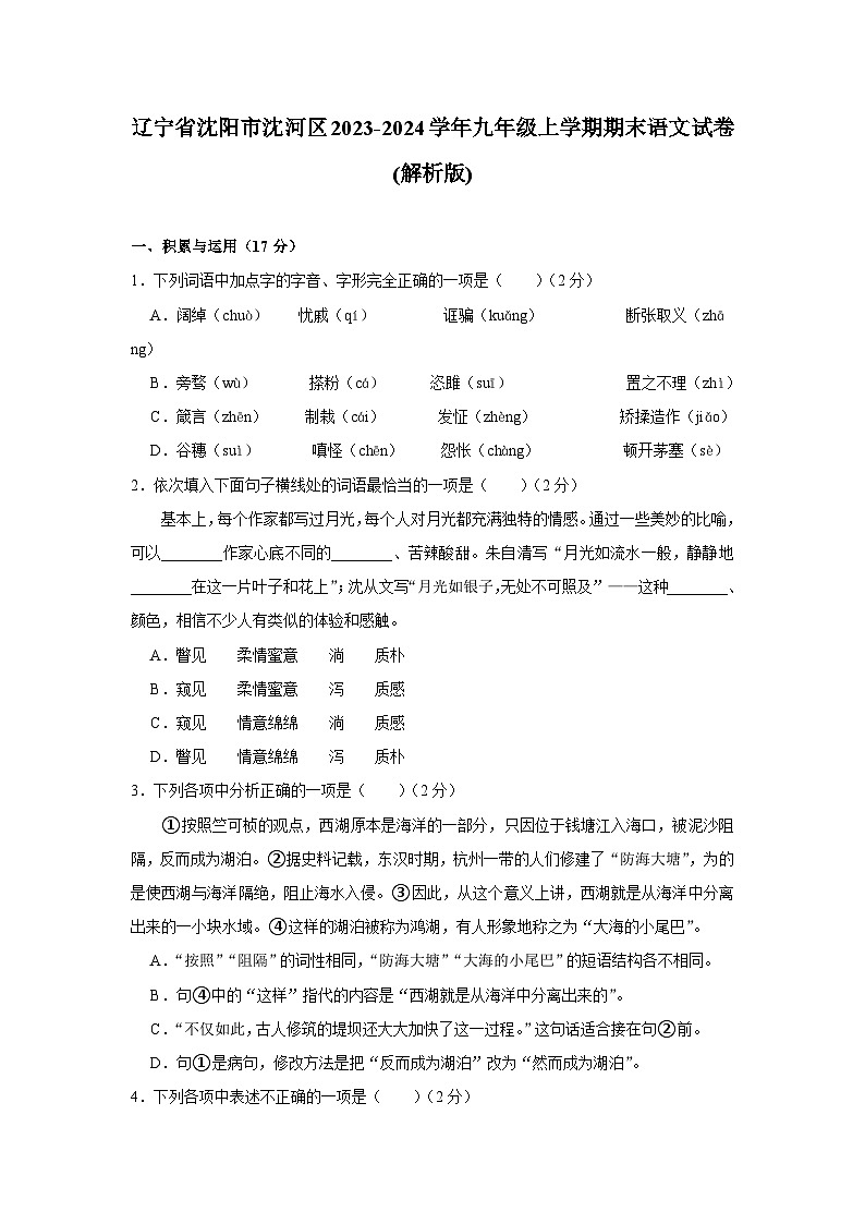 辽宁省沈阳市沈河区2023-2024学年九年级上学期期末语文试卷01