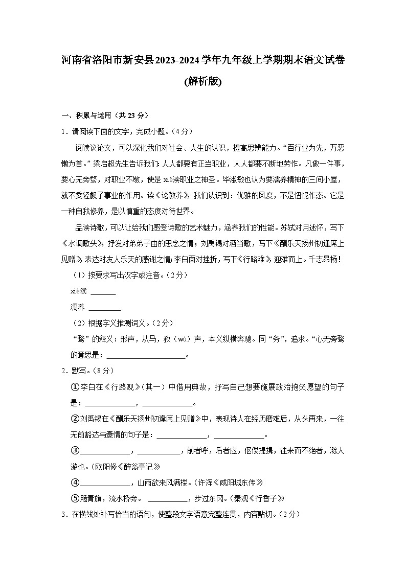 河南省洛阳市新安县2023-2024学年九年级上学期期末语文试卷第1页