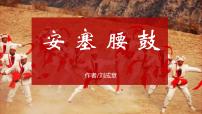 初中语文人教部编版八年级下册安塞腰鼓备课ppt课件