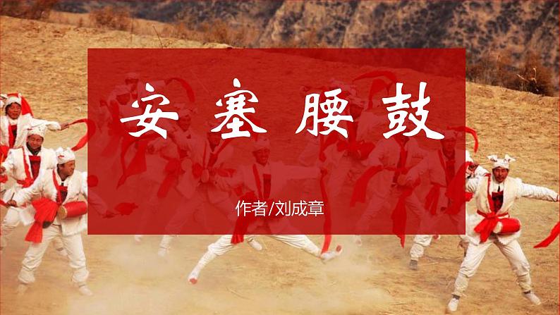 部编版初中语文八年级下册3.安塞腰鼓 课件第1页