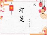 部編版初中語文八年級下冊4.燈籠 課件