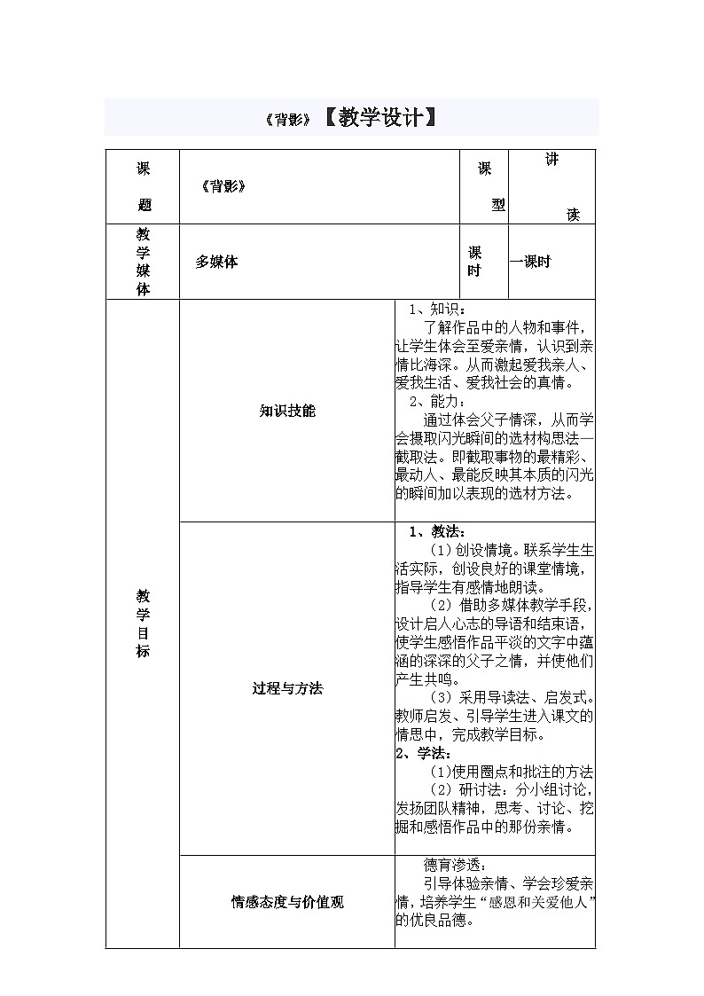 第14课《背影》教案023-2024学年统编版语文八年级上册第1页