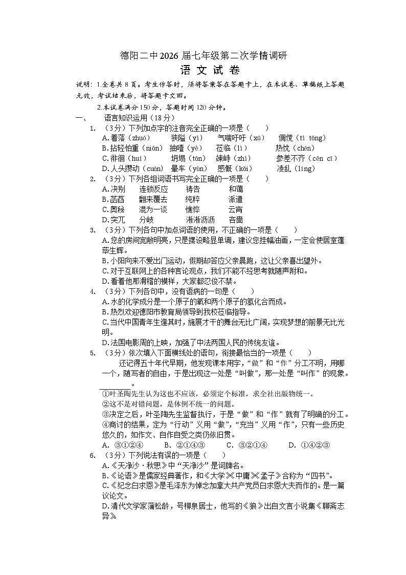 四川省德阳市第二中学校2023-2024学年七年级上学期12月月考语文试题01